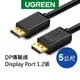 [拆封新品]綠聯 DP傳輸線 Display Port 1.2版 1~5公尺