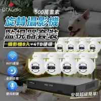 在飛比找森森購物網優惠-【旋轉型8顆+4TB硬碟】聆翔無線監控攝影套件 500萬像素