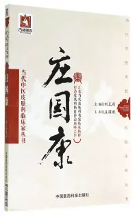 在飛比找博客來優惠-當代中醫皮膚科臨床家叢書：庄國康