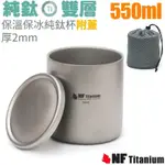 美國 NORTH FIELD 健康鈦-550ML雙層安全無毒保溫保冰附蓋純鈦杯_TK-91109