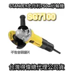 史丹利 STANEY SG7100 4” 手提砂輪機 砂輪機 110V 附發票