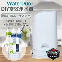 在飛比找PChome24h購物優惠-3M S003 WaterDuo DIY雙效淨水器 (鵝頸款