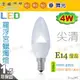 【舞光LED】E14 LED-4W 高亮度尖清燈泡 黃光。全電壓。水晶燈適用【燈峰照極my買燈】#E144WC