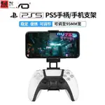 《微涼精品》DOBE PS5手把支架PS5手把配件 可調節手機支架 PS5週邊 PS5配件