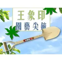 在飛比找樂天市場購物網優惠-【台灣製】五金 鐵鏟 王象印 園藝尖鏟 烤漆 鐵鍬 砂鏟 鐵