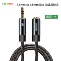 在飛比找松果購物優惠-SOODATEK 3.5mm to 3.5mm母座 編織耳機