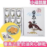 日本 田中屋 雷鳥之里 伴手禮 土產 信州長野 必買 奶油夾心餅乾 歐風燒菓子【小福部屋】