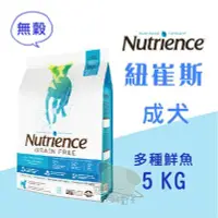 在飛比找Yahoo!奇摩拍賣優惠-x貓狗衛星x Nutrience紐崔斯 無穀養生犬【多種鮮魚