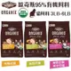 ORGANIX 歐奇斯 95% 有機無榖貓糧 3LB-6LB 有機飼料 無穀糧 貓糧 貓飼料『WANG』