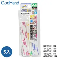 在飛比找ETMall東森購物網優惠-日本GodHand神之手高番數海綿砂紙5入組GH-KS2-K