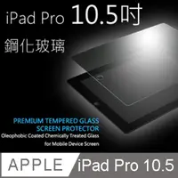 在飛比找PChome24h購物優惠-2017 Apple iPad Pro 10.5吋鋼化玻璃保