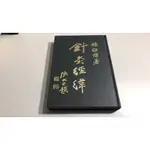 Y3-6《好書321KB康》【中醫武學】針灸經緯 -楊維傑- 樂群文化