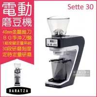 在飛比找momo購物網優惠-【BARATZA】30段粗細微調BG金屬錐刀定時電動磨豆機 