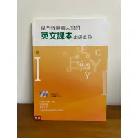 在飛比找蝦皮購物優惠-❗️贈❗️〈二手書〉專門替中國人寫的英文課本 中級本(上) 
