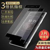 在飛比找Yahoo!奇摩拍賣優惠-【保護殼】SONYXA2 Ultra鋼化膜XA2全屏3D熱彎