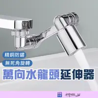 在飛比找蝦皮購物優惠-水龍頭延伸器 水龍頭加裝 贈安裝工具 通用接口 水龍頭 水龍