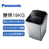 在飛比找蝦皮購物優惠-Panasonic國際 變頻 直立 溫水 洗衣機 不銹鋼 1