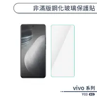 在飛比找蝦皮商城優惠-vivo Y03 4G 非滿版鋼化玻璃保護貼 保護貼 保護膜