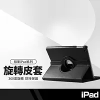 在飛比找樂天市場購物網優惠-【超取免運】蘋果平板旋轉皮套 ipad air/air2/新