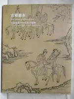 【書寶二手書T4／收藏_P26】中國嘉德2009秋季拍賣會_古籍善本_2009/11/23