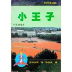 ~艾瑞克~ 小王子 彩色插圖本 聖.修伯里 著 / 宋碧雲 譯 1992年9月再版 保存良好