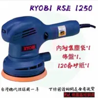 在飛比找蝦皮購物優惠-AK🔥台灣RYOBI RSE-1250  拋光機 打蠟機 電