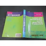 線性代數與矩陣理論 LINEAR ALGEBRA WITH MATRIX THEORY 陳長城9789574833160