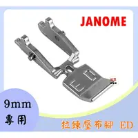 在飛比找樂天市場購物網優惠-【松芝拼布坊】JANOME 9mm專用 單壓腳 拉鍊壓布腳 