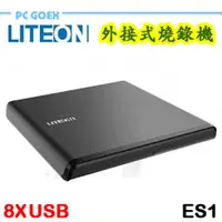 在飛比找蝦皮商城優惠-LITEON ES1 8X 外接式超薄型 DVD 燒錄機 免