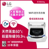 在飛比找momo購物網優惠-【LG 樂金】2.0公斤◆Miniwash 蒸洗脫變頻迷你洗