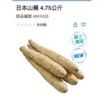 第一賣場日本山藥4.75公斤（低溫配送）#841033