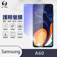 在飛比找Yahoo奇摩購物中心優惠-O-one護眼螢膜 Samsung三星 Galaxy A60