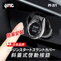 在飛比找PChome24h購物優惠-【日本YAC】斜蓋式啟動按鈕 PF-371｜汽車啟動貼｜一鍵