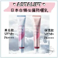 在飛比找樂天市場購物網優惠-【✨現貨✨】ASTALIFT 富士 ♡ 防曬乳 美白 保濕