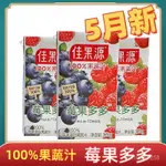 佳果源 莓果多多 125G盒裝 混閤100%果蔬汁 水果汁 蔬菜汁 藍莓汁 含17種純果蔬汁