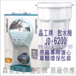 晶工牌 飲水機 JD-6600 晶工原廠專用濾芯（非販售飲水機）