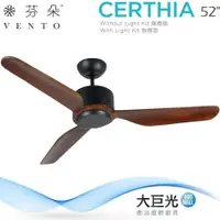 在飛比找鮮拾優惠-【VENTO 芬朵】52吋 CERTHIA系列 -無燈款- 