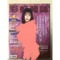 在飛比找蝦皮購物優惠-絕版 彩虹雜誌 RAINBOW 1999 NO.4 寫真集 