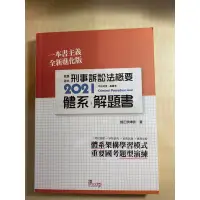 在飛比找蝦皮購物優惠-這是一本刑事訴訟法概要體系解題書