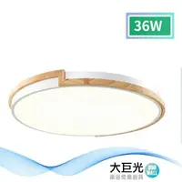 在飛比找鮮拾優惠-【大巨光】現代風-LED 36W 吸頂燈-中_LED(MF-