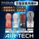 重複使用 空壓旋風飛機杯 TENGA AIR-TECH 標準型(紅) 緊實型(黑) 柔情型(白) 日本自慰杯 飛機杯