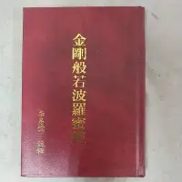 在飛比找蝦皮購物優惠-豪品二手書 金剛般若波羅蜜經 精裝版(李易儒註釋) B5