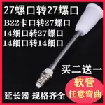 ♥现货♥ 燈頭轉換器E14轉E27大小螺口E14加長燈桿燈口延長萬向燈座轉接頭