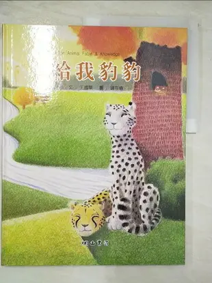 【書寶二手書T9／少年童書_DOD】給我豹豹_動物繪本小百科系列._王國華/錢在倫