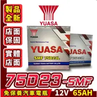 在飛比找蝦皮商城精選優惠-Yuasa湯淺 75D23R 免加水 汽車電瓶 汽車電池 5