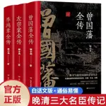 晚清三大名臣曾國藩左宗棠李鴻章全傳謀事修身齊家治國平天下 田園書齋