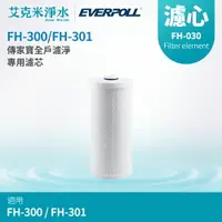 在飛比找樂天市場購物網優惠-【 EVERPOLL 愛科】全戶除氯淨水器專用濾芯 FH-0