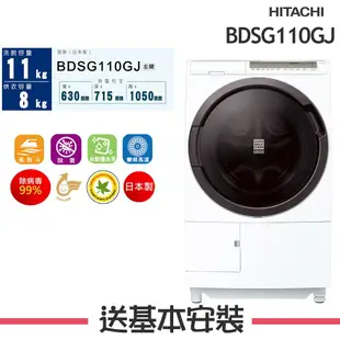 【HITACHI 日立】 11KG 變頻滾筒洗脫烘洗衣機 BDSG110GJ 左開 星燦白