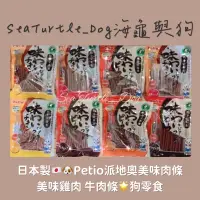 在飛比找蝦皮購物優惠-《海龜與狗》💕日本製🇯🇵🐶Petio派地奧美味肉條 / 美味