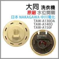 在飛比找蝦皮購物優惠-原廠 大同 洗衣機 水位 開關 TAW-A130DA TAW